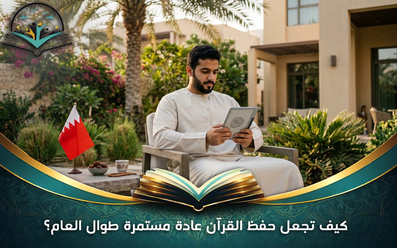 كيف تجعل حفظ القرآن عادة مستمرة طوال العام؟